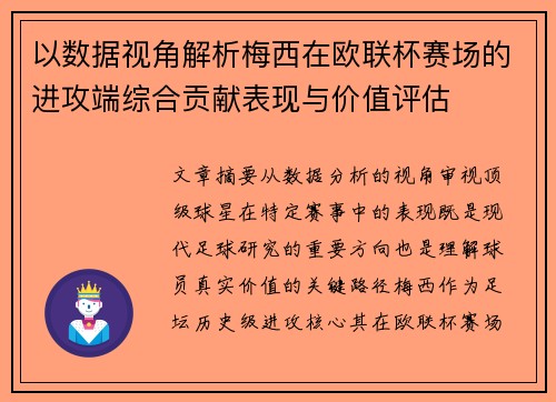 以数据视角解析梅西在欧联杯赛场的进攻端综合贡献表现与价值评估 以数据视角解析梅西在欧联杯赛场的进攻端综合贡献表现与价值评估
