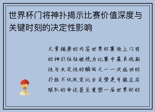 世界杯门将神扑揭示比赛价值深度与关键时刻的决定性影响 世界杯门将神扑揭示比赛价值深度与关键时刻的决定性影响