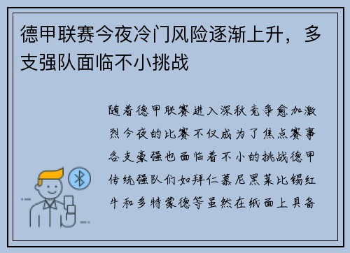 德甲联赛今夜冷门风险逐渐上升,多支强队面临不小挑战 德甲联赛今夜冷门风险逐渐上升,多支强队面临不小挑战