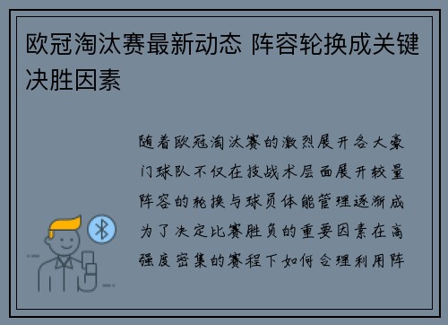 欧冠淘汰赛最新动态 阵容轮换成关键决胜因素 欧冠淘汰赛最新动态 阵容轮换成关键决胜因素