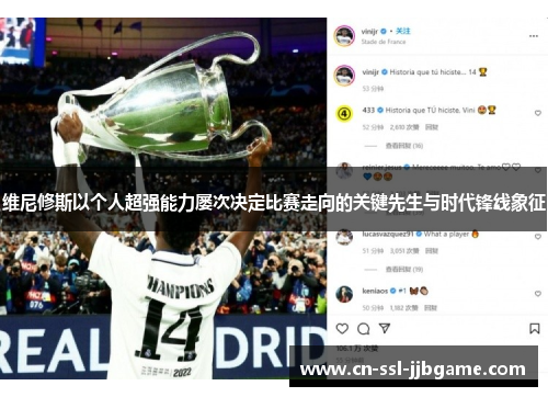 维尼修斯以个人超强能力屡次决定比赛走向的关键先生与时代锋线象征 维尼修斯以个人超强能力屡次决定比赛走向的关键先生与时代锋线象征