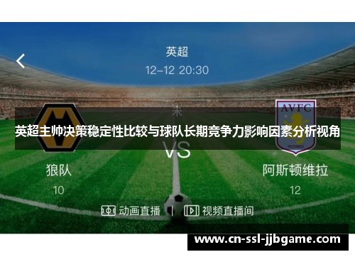 英超主帅决策稳定性比较与球队长期竞争力影响因素分析视角 英超主帅决策稳定性比较与球队长期竞争力影响因素分析视角
