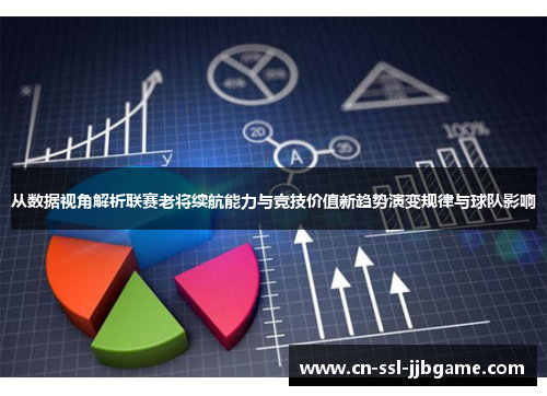 从数据视角解析联赛老将续航能力与竞技价值新趋势演变规律与球队影响 从数据视角解析联赛老将续航能力与竞技价值新趋势演变规律与球队影响