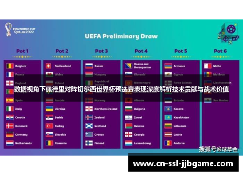 数据视角下佩德里对阵切尔西世界杯预选赛表现深度解析技术贡献与战术价值