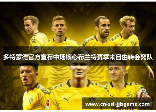 多特蒙德官方宣布中场核心布兰特赛季末自由转会离队 多特蒙德官方宣布中场核心布兰特赛季末自由转会离队