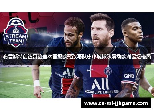 布雷斯特创造奇迹首次晋级欧冠改写队史小城球队震动欧洲足坛格局
