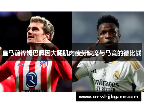 皇马前锋姆巴佩因大腿肌肉疲劳缺席与马竞的德比战