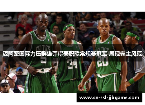 迈阿密国际力压群雄夺得美职联常规赛冠军 展现霸主风范