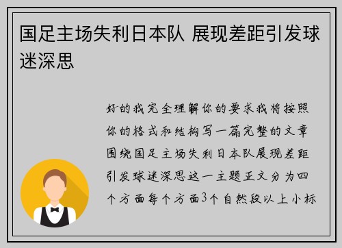 国足主场失利日本队 展现差距引发球迷深思