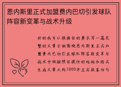 恩内斯里正式加盟费内巴切引发球队阵容新变革与战术升级 恩内斯里正式加盟费内巴切引发球队阵容新变革与战术升级