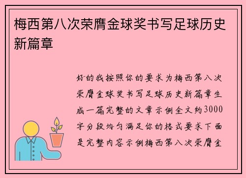 梅西第八次荣膺金球奖书写足球历史新篇章 梅西第八次荣膺金球奖书写足球历史新篇章