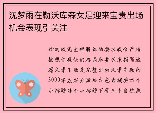 沈梦雨在勒沃库森女足迎来宝贵出场机会表现引关注 沈梦雨在勒沃库森女足迎来宝贵出场机会表现引关注