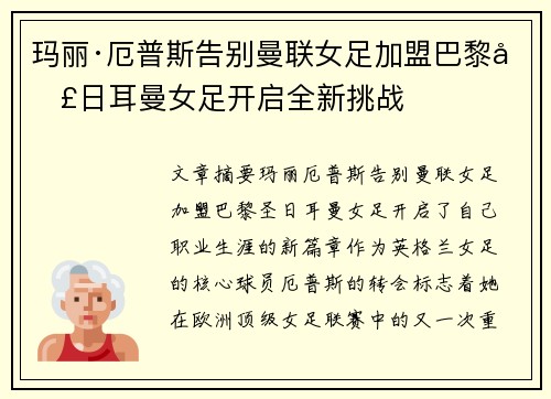 玛丽·厄普斯告别曼联女足加盟巴黎圣日耳曼女足开启全新挑战
