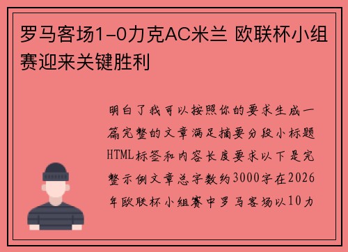 罗马客场1-0力克AC米兰 欧联杯小组赛迎来关键胜利 罗马客场1-0力克AC米兰 欧联杯小组赛迎来关键胜利