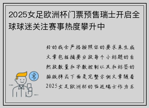 2025女足欧洲杯门票预售瑞士开启全球球迷关注赛事热度攀升中 2025女足欧洲杯门票预售瑞士开启全球球迷关注赛事热度攀升中