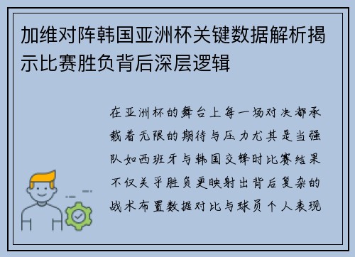 加维对阵韩国亚洲杯关键数据解析揭示比赛胜负背后深层逻辑 加维对阵韩国亚洲杯关键数据解析揭示比赛胜负背后深层逻辑