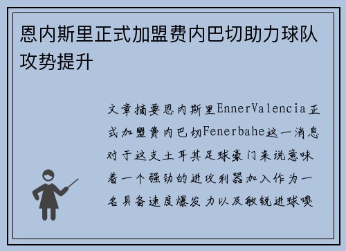 恩内斯里正式加盟费内巴切助力球队攻势提升 恩内斯里正式加盟费内巴切助力球队攻势提升