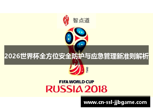 2026世界杯全方位安全防护与应急管理新准则解析 2026世界杯全方位安全防护与应急管理新准则解析