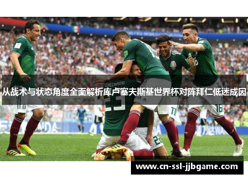 从战术与状态角度全面解析库卢塞夫斯基世界杯对阵拜仁低迷成因