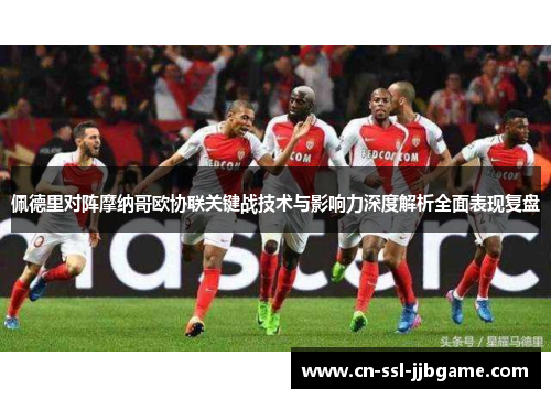 佩德里对阵摩纳哥欧协联关键战技术与影响力深度解析全面表现复盘