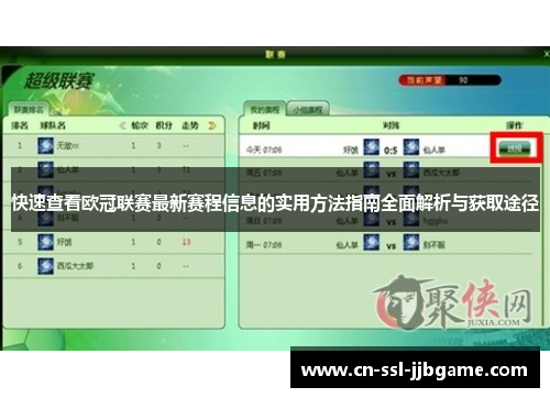 快速查看欧冠联赛最新赛程信息的实用方法指南全面解析与获取途径 快速查看欧冠联赛最新赛程信息的实用方法指南全面解析与获取途径