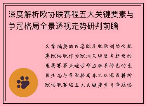 深度解析欧协联赛程五大关键要素与争冠格局全景透视走势研判前瞻