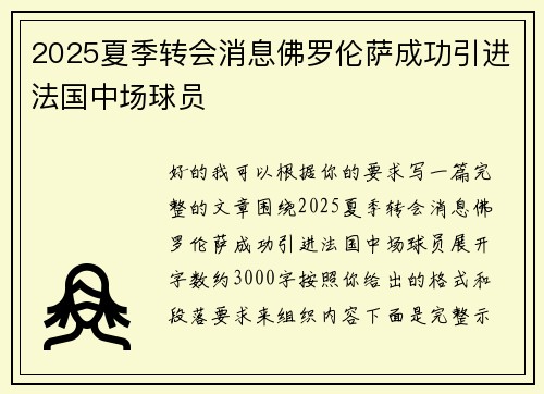 2025夏季转会消息佛罗伦萨成功引进法国中场球员