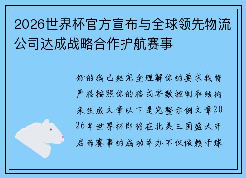 2026世界杯官方宣布与全球领先物流公司达成战略合作护航赛事