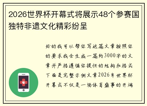 2026世界杯开幕式将展示48个参赛国独特非遗文化精彩纷呈 2026世界杯开幕式将展示48个参赛国独特非遗文化精彩纷呈