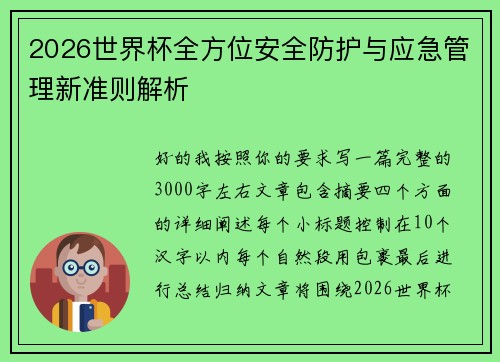 2026世界杯全方位安全防护与应急管理新准则解析 2026世界杯全方位安全防护与应急管理新准则解析
