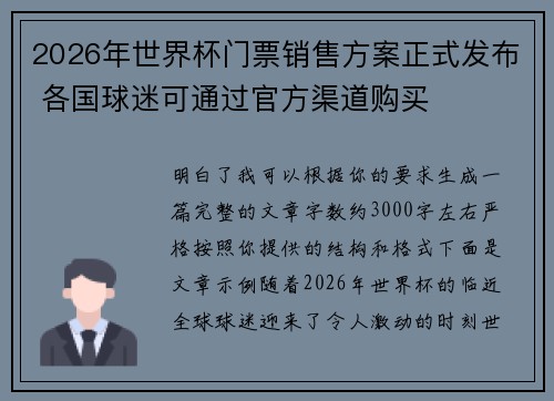 2026年世界杯门票销售方案正式发布 各国球迷可通过官方渠道购买