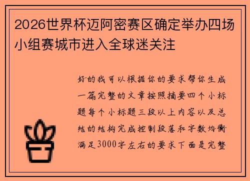 2026世界杯迈阿密赛区确定举办四场小组赛城市进入全球迷关注 2026世界杯迈阿密赛区确定举办四场小组赛城市进入全球迷关注