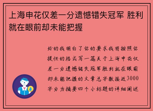 上海申花仅差一分遗憾错失冠军 胜利就在眼前却未能把握