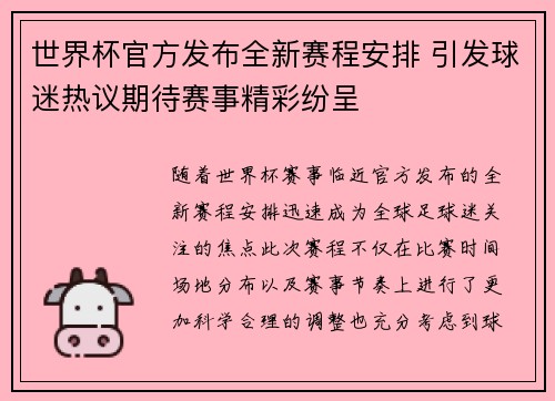 世界杯官方发布全新赛程安排 引发球迷热议期待赛事精彩纷呈