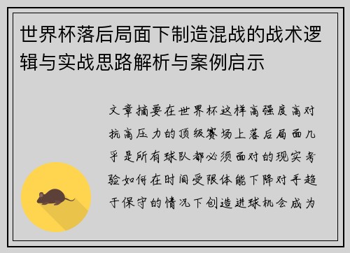 世界杯落后局面下制造混战的战术逻辑与实战思路解析与案例启示 世界杯落后局面下制造混战的战术逻辑与实战思路解析与案例启示