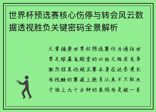 世界杯预选赛核心伤停与转会风云数据透视胜负关键密码全景解析 世界杯预选赛核心伤停与转会风云数据透视胜负关键密码全景解析