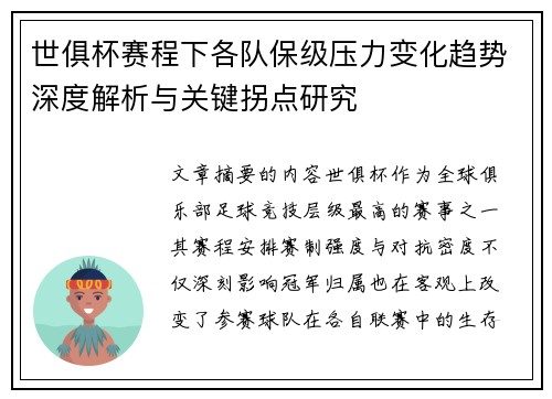世俱杯赛程下各队保级压力变化趋势深度解析与关键拐点研究 世俱杯赛程下各队保级压力变化趋势深度解析与关键拐点研究