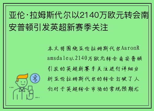 亚伦·拉姆斯代尔以2140万欧元转会南安普顿引发英超新赛季关注