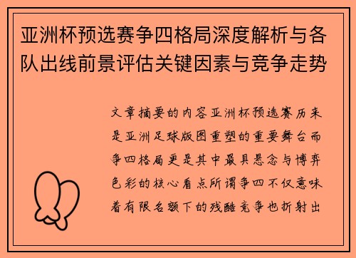 亚洲杯预选赛争四格局深度解析与各队出线前景评估关键因素与竞争走势