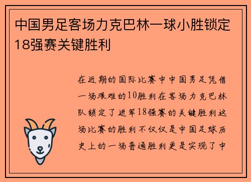 中国男足客场力克巴林一球小胜锁定18强赛关键胜利