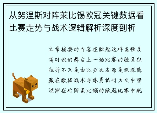 从努涅斯对阵莱比锡欧冠关键数据看比赛走势与战术逻辑解析深度剖析