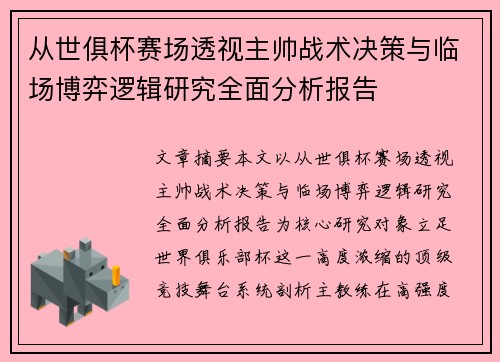 从世俱杯赛场透视主帅战术决策与临场博弈逻辑研究全面分析报告