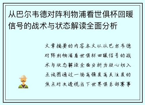从巴尔韦德对阵利物浦看世俱杯回暖信号的战术与状态解读全面分析