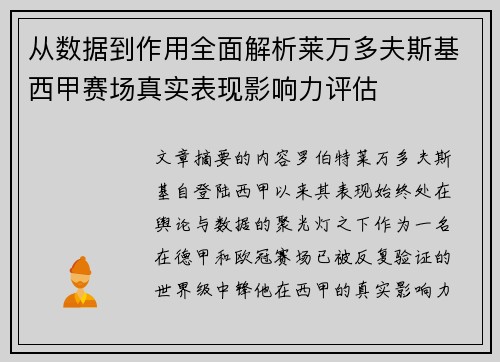 从数据到作用全面解析莱万多夫斯基西甲赛场真实表现影响力评估