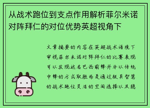 从战术跑位到支点作用解析菲尔米诺对阵拜仁的对位优势英超视角下