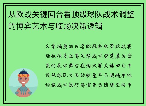 从欧战关键回合看顶级球队战术调整的博弈艺术与临场决策逻辑