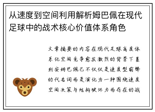 从速度到空间利用解析姆巴佩在现代足球中的战术核心价值体系角色