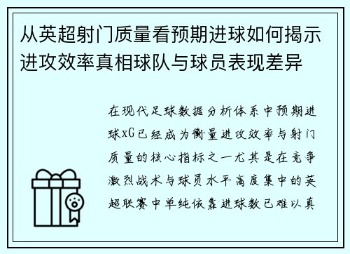从英超射门质量看预期进球如何揭示进攻效率真相球队与球员表现差异