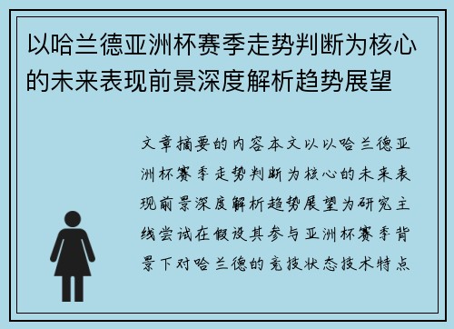 以哈兰德亚洲杯赛季走势判断为核心的未来表现前景深度解析趋势展望