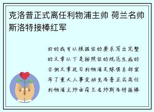 克洛普正式离任利物浦主帅 荷兰名帅斯洛特接棒红军